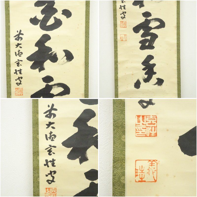 Ｋ２２３　掛軸　大徳寺　宮西玄性　『松風颯々聲』　共箱　『真作』　肉筆　一行書 前大徳 宮西玄性筆 「梅花和雪香」一行書 肉筆紙本掛軸（大徳寺 小林太