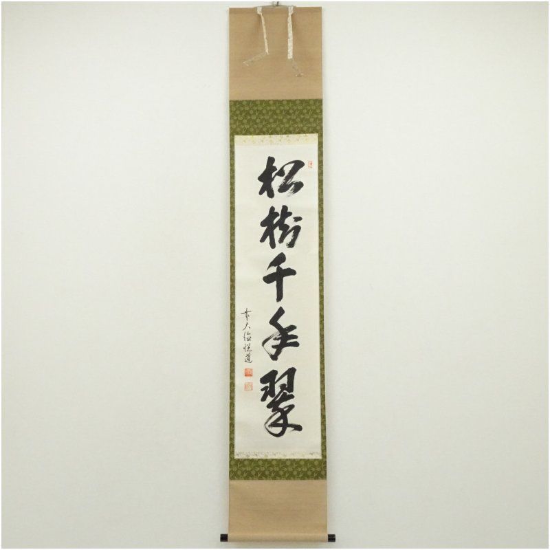 前大徳 高橋悦道筆 「松樹千年翠」一行書 肉筆紙本掛軸（共箱） 掛け軸