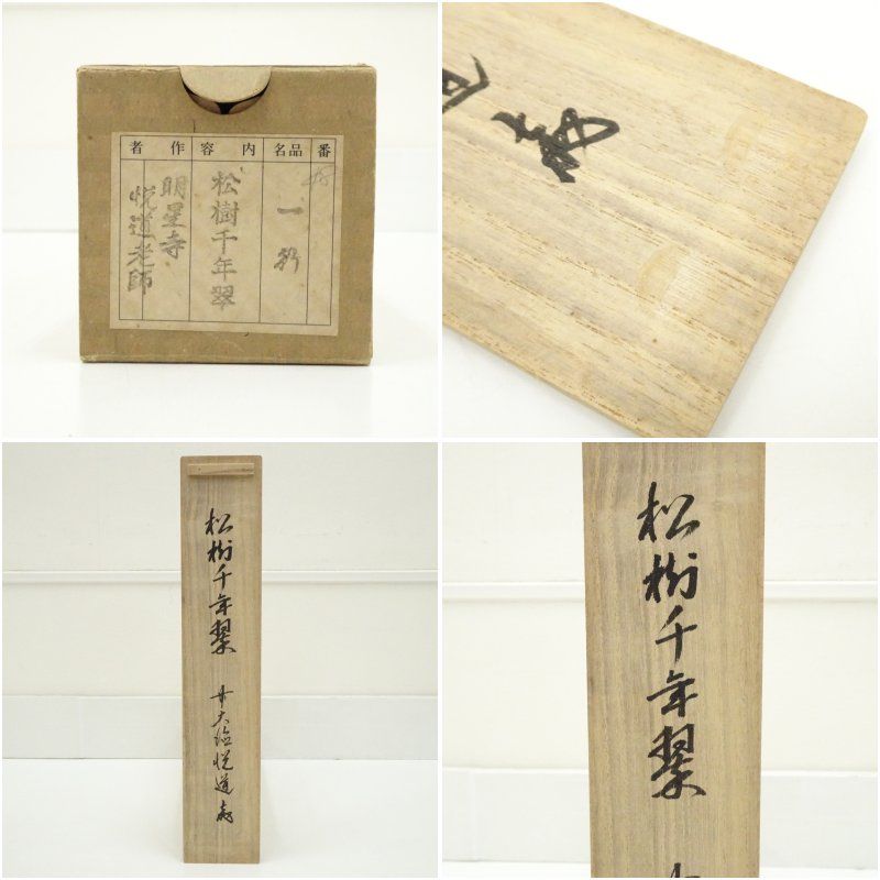 前大徳 高橋悦道筆 「松樹千年翠」一行書 肉筆紙本掛軸（共箱） 掛け軸