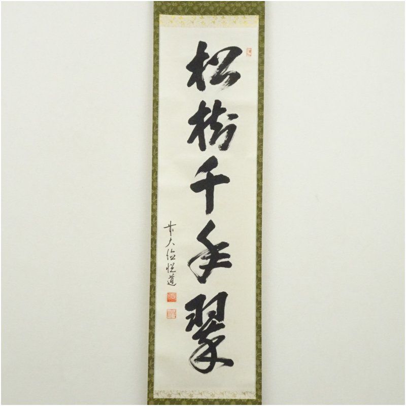 前大徳 高橋悦道筆 「松樹千年翠」一行書 肉筆紙本掛軸（共箱） 掛け軸