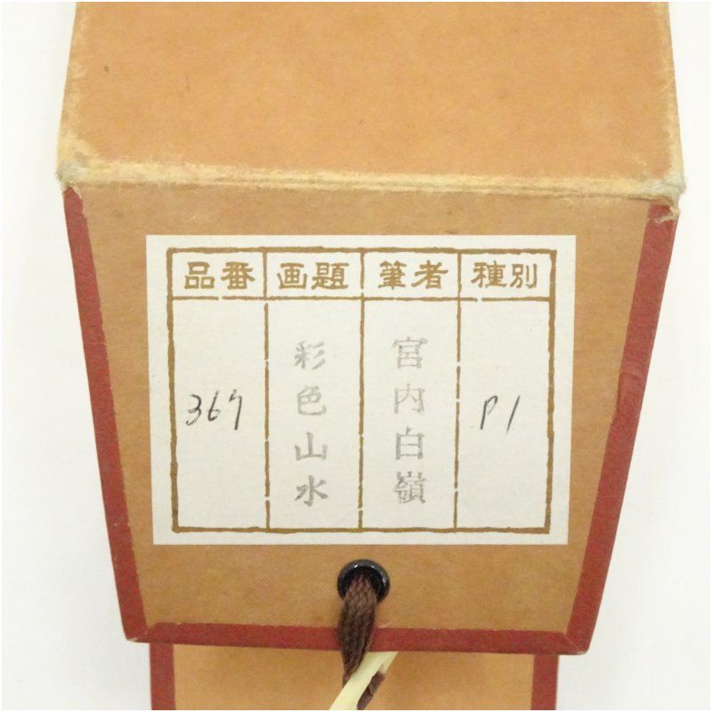 宮内白嶺筆 彩色山水 肉筆絹本掛軸（共箱） 掛け軸 床の間 書 おしゃれ
