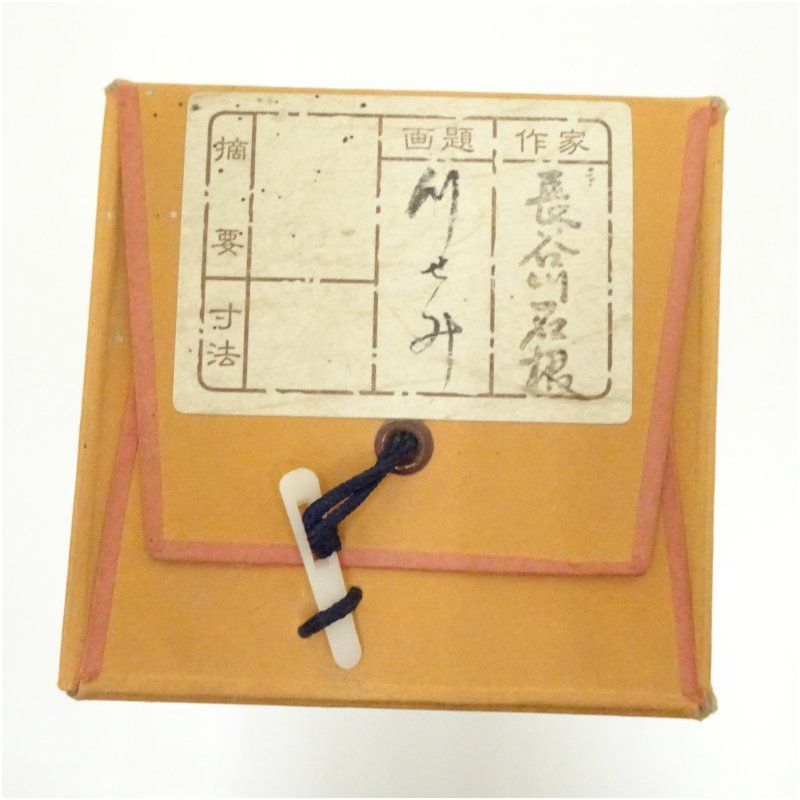 長谷川石根筆 川蝉 肉筆絹本掛軸（共箱） 掛け軸 床の間 書 おしゃれ
