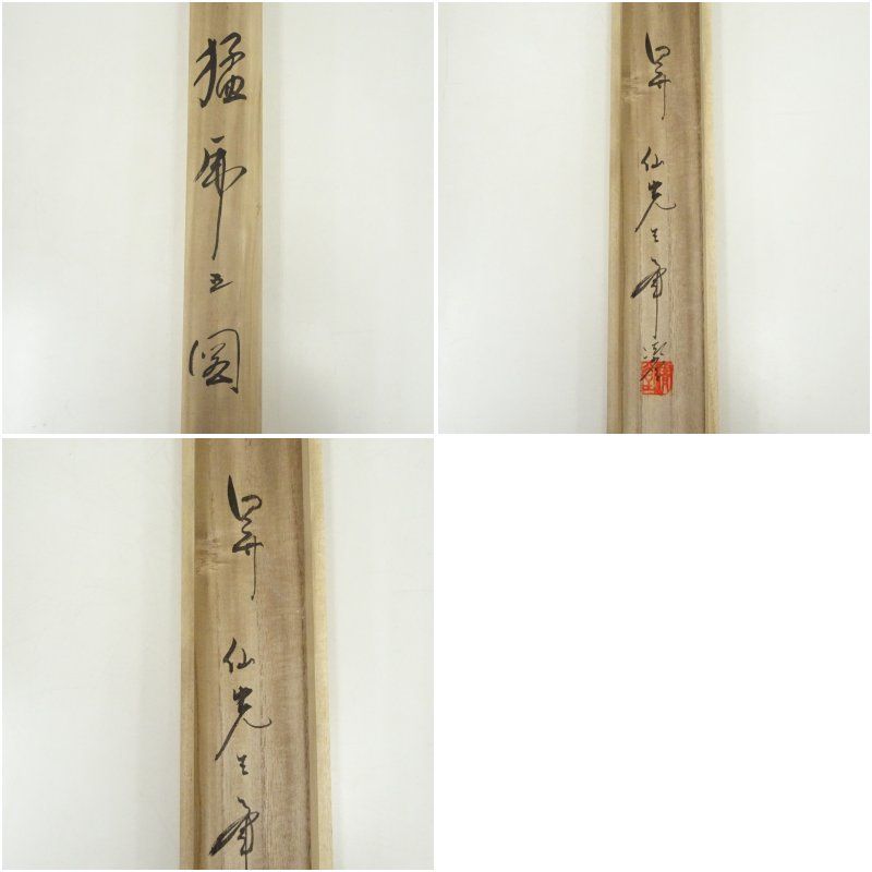 昇仙筆 猛虎之図 肉筆絹本掛軸（中島清堂識箱） 掛け軸 床の間 書
