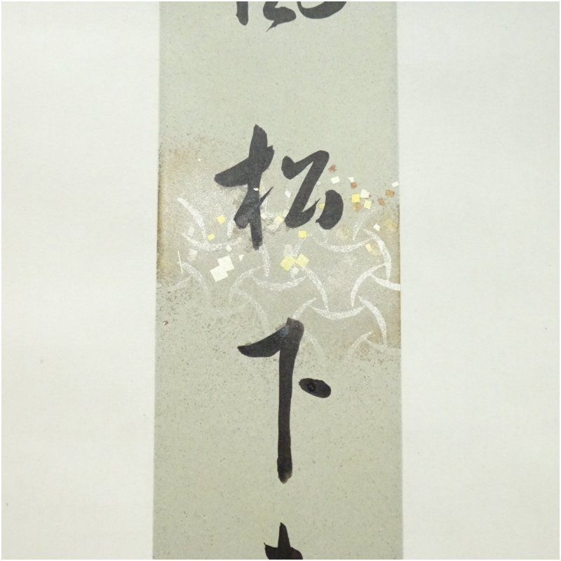 久田家十二代 尋牛斎（宗也）筆 「清風松下来」 肉筆短冊掛軸（保護箱