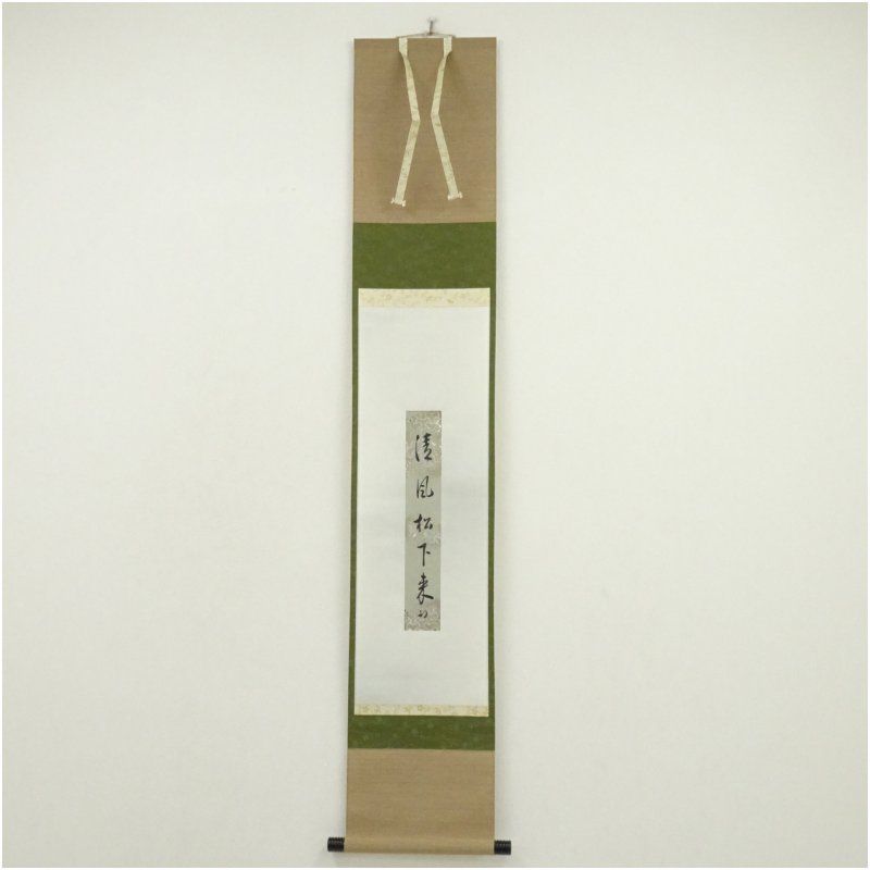 久田家十二代 尋牛斎（宗也）筆 「清風松下来」 肉筆短冊掛軸（保護箱