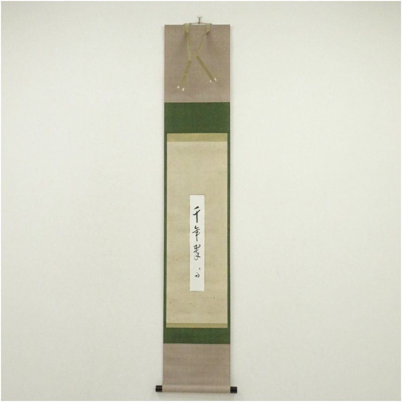 表千家久田家12代尋牛斎宗也自筆短冊『悠然見南山』掛軸（共箱） 売約御礼】表千家 久田家十二代 尋牛斎 自筆懐紙「楓林紅色寒