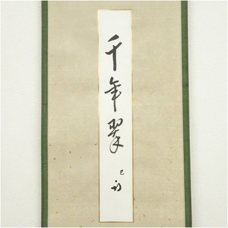 久田家十二代 尋牛斎（宗也）筆 「千年翠」 肉筆短冊掛軸（保護箱
