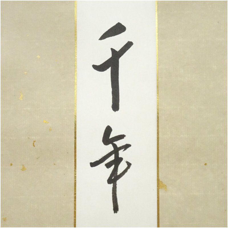 久田家十二代 尋牛斎（宗也）筆 「千年翠」 肉筆短冊掛軸（保護箱