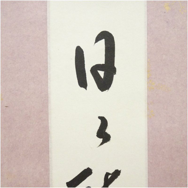 久田家十二代 尋牛斎（宗也）筆 「日々聴松風」 肉筆短冊掛軸（保護箱