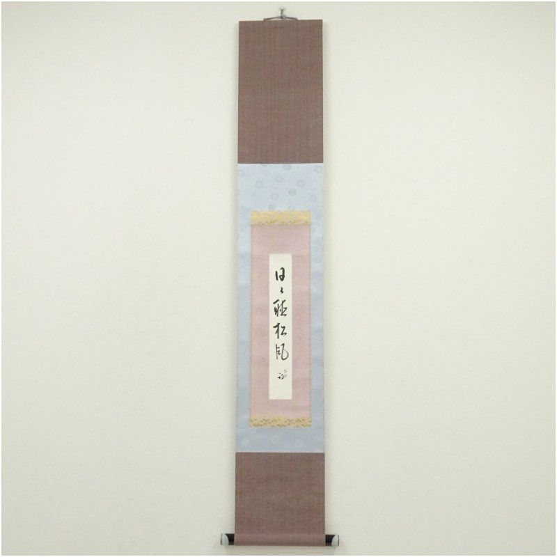 久田家十二代 尋牛斎（宗也）筆 「日々聴松風」 肉筆短冊掛軸（保護箱