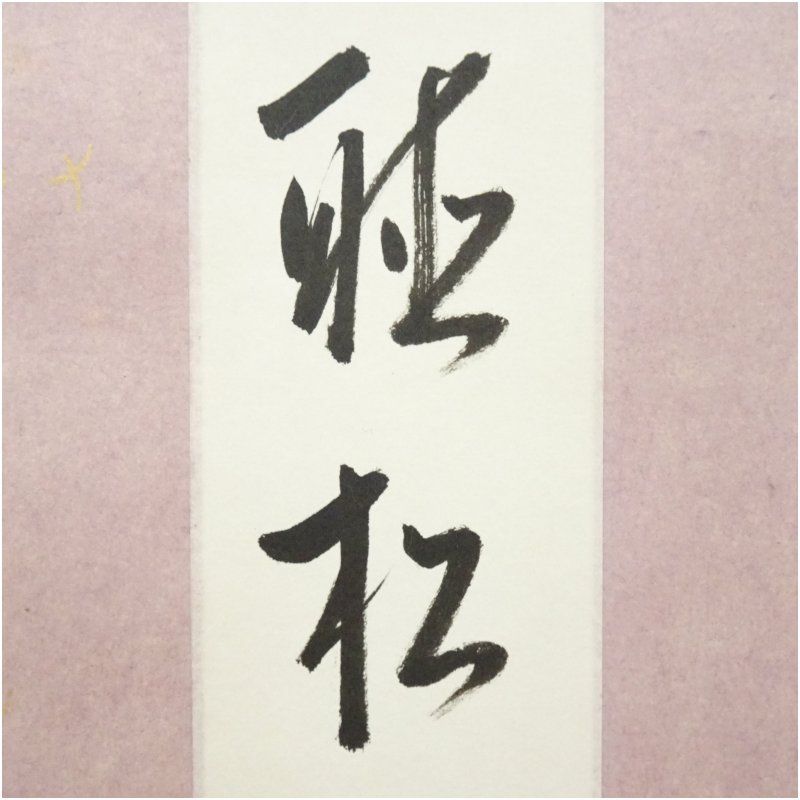 久田家十二代 尋牛斎（宗也）筆 「日々聴松風」 肉筆短冊掛軸（保護箱