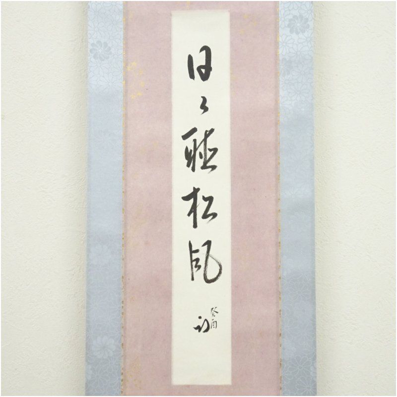 久田家十二代 尋牛斎（宗也）筆 「日々聴松風」 肉筆短冊掛軸（保護箱