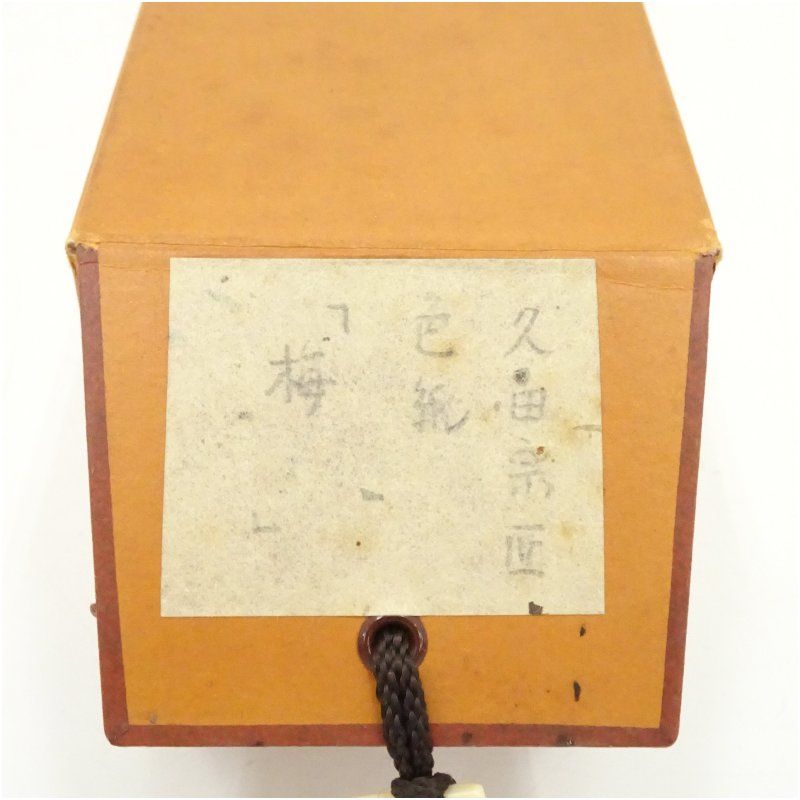美術品・アンティーク・コレクション 久田家十二代 尋牛斎（宗也）筆