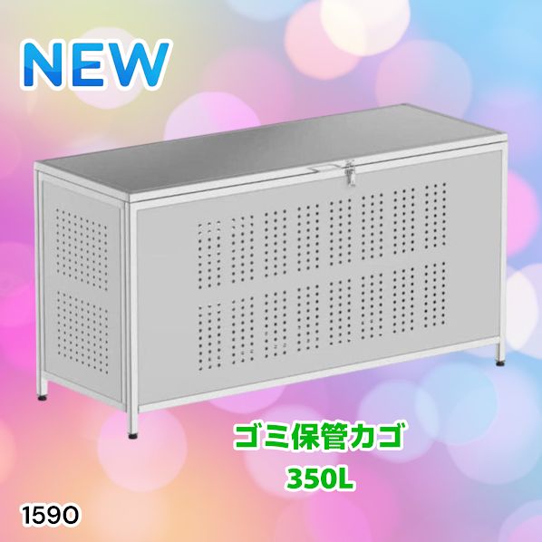 #1590 ゴミ 保管 カゴ 箱 350L ステンレス製 大容量 サイズ (約)幅115 × 奥行50 × 高さ68cm 屋外 カラス除け ゴミ荒らし防止 ゴミ蓋付き 組立式 ※一部地域離島別途配送料有