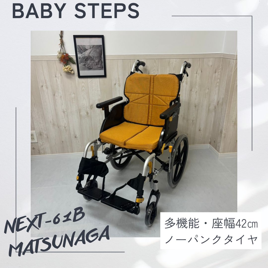 NEXT-61B 松永製作所 ネクストコアシリーズ アジャスト 42幅 介助式