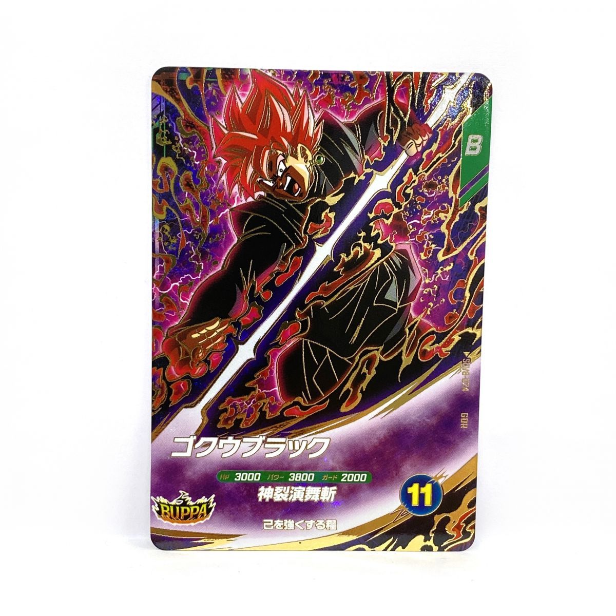 ドラゴンボールスーパーダイバーズ ゴクウブラック GDR SDV8-024 ※中古