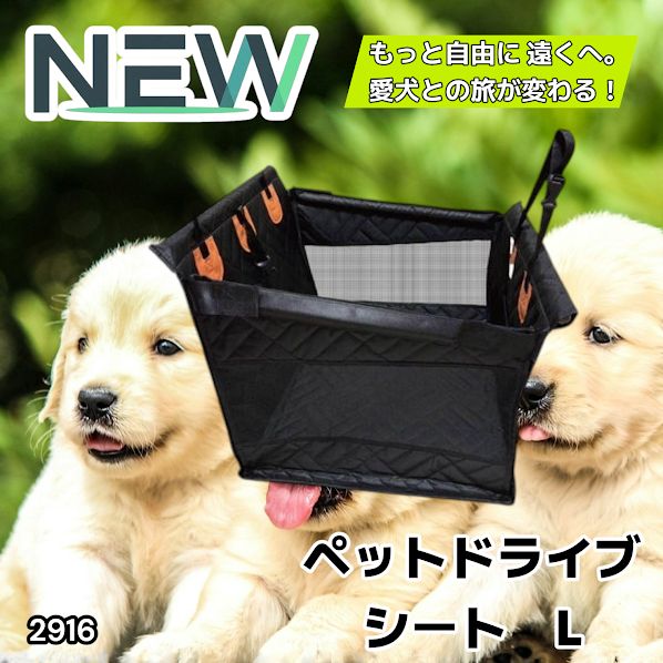 #2916 ペット ドライブ シート Lサイズ ペット ドライブ ボックス ブラック 車犬カーシート 専用収納バッグ付き 飛び出し防止リード付き 折り畳み ※一部地域離島別途配送料有