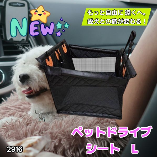 #2916 ペット ドライブ シート Lサイズ ペット ドライブ ボックス ブラック 車犬カーシート 専用収納バッグ付き 飛び出し防止リード付き 折り畳み ※一部地域離島別途配送料有