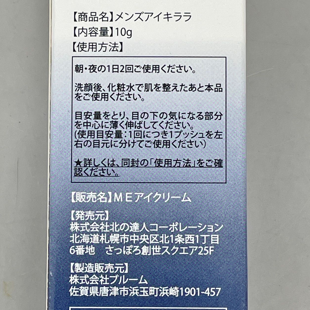 メンズアイキララ アイショットクリーム 北の快適工房 メンズアイ