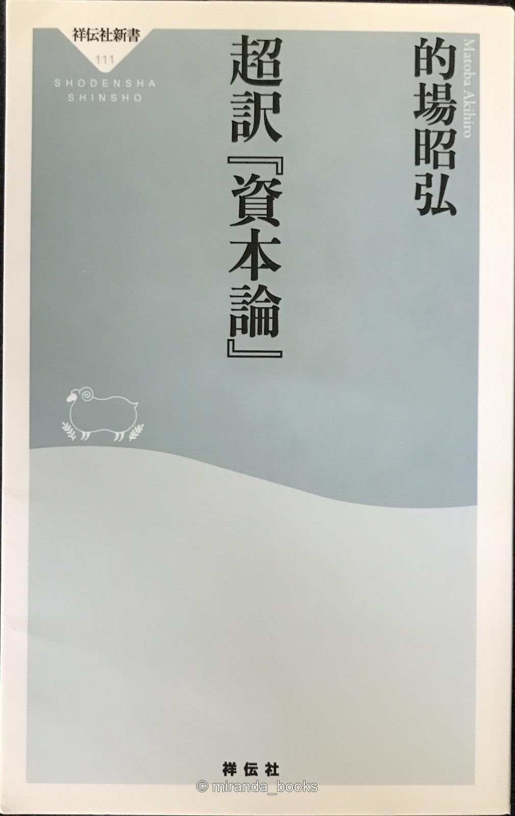 超訳『資本論』 (祥伝社新書 111) - メルカリ