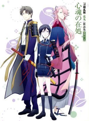 刀剣乱舞-花丸-』 歌詠集 其の二 特装盤 / 刀剣 とうらぶ / へし切