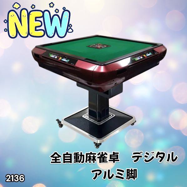 2136 全自動 麻雀 雀卓 テーブル 台 レッド アルミ脚 牌サイズ 28 ミリ