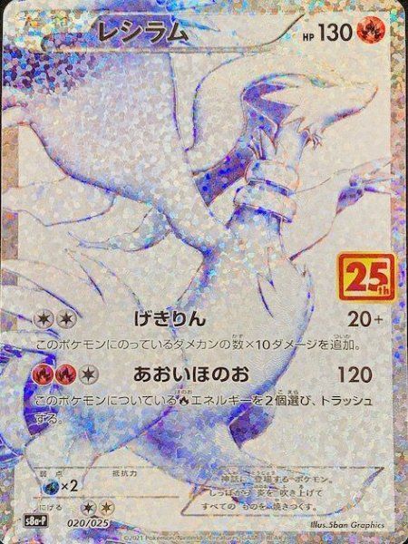 レシラム プロモカードパック 25th ANNIVERSARY edition… レシラム: プロモ[S8a-P 020/025](プロモカードパック 25th