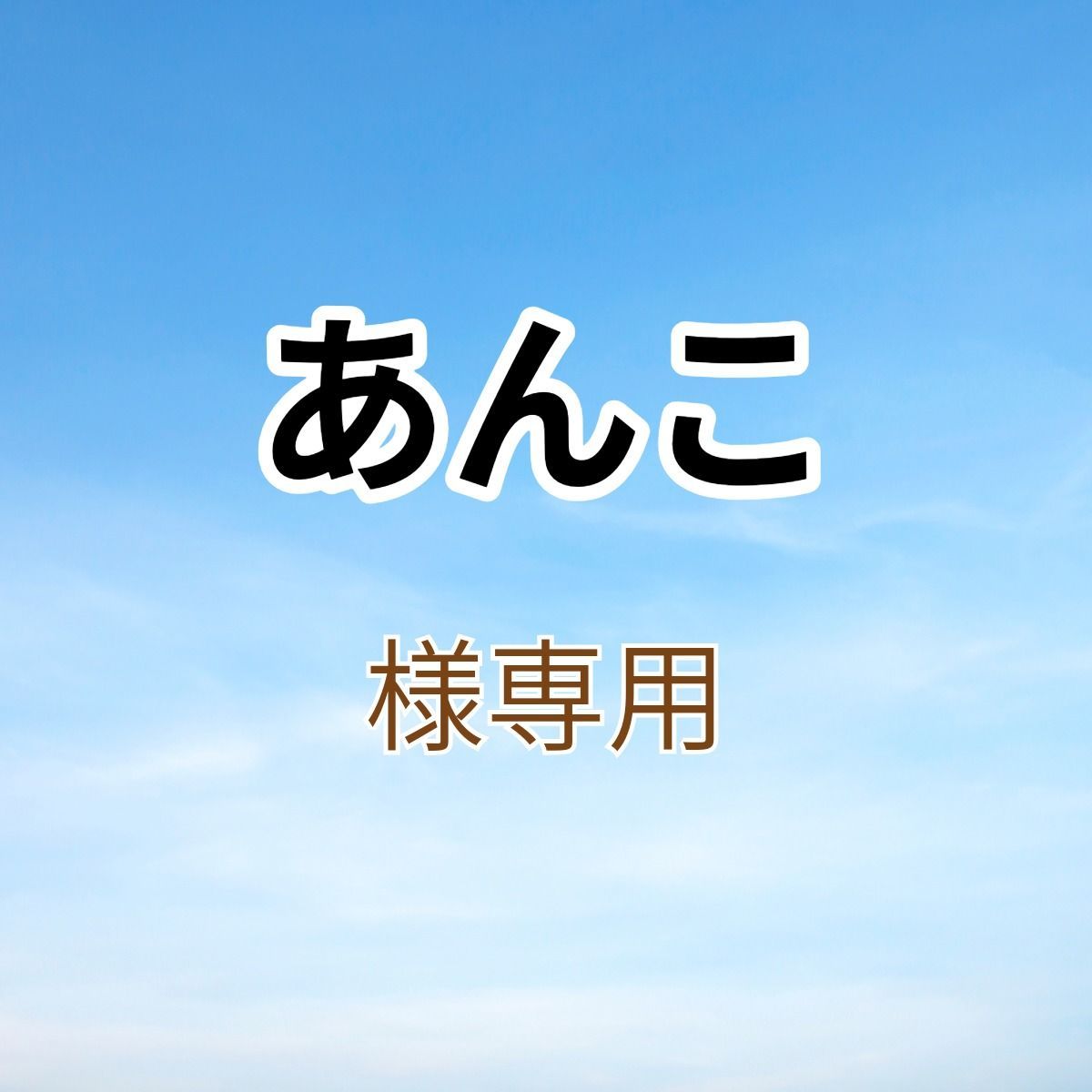 あんこ様専用出品です。 - メルカリ