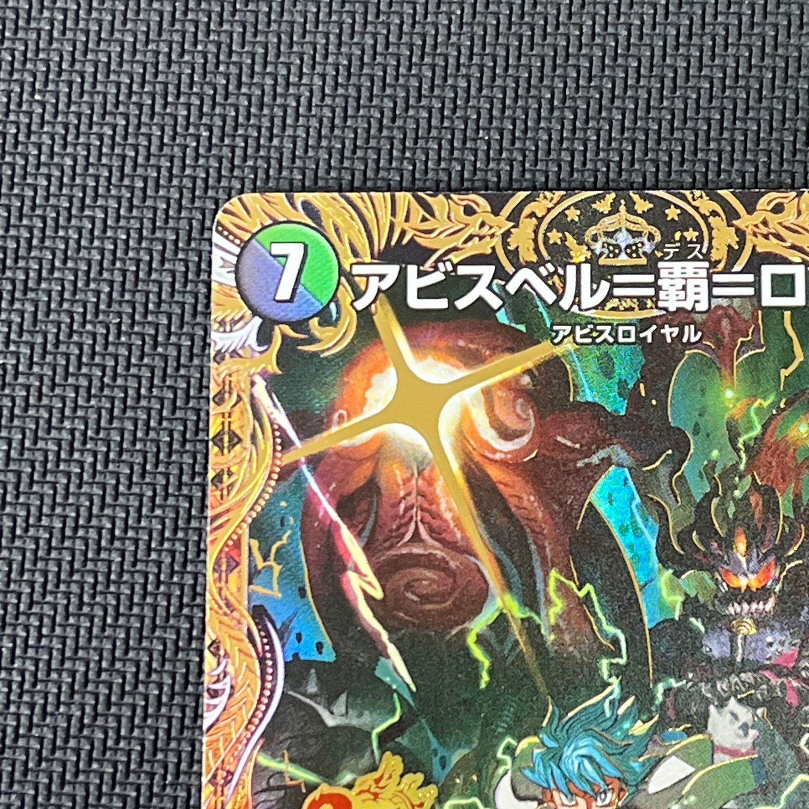 デュエマ アビスベル=覇=ロード OR シークレット 26SD1MOR1H/14