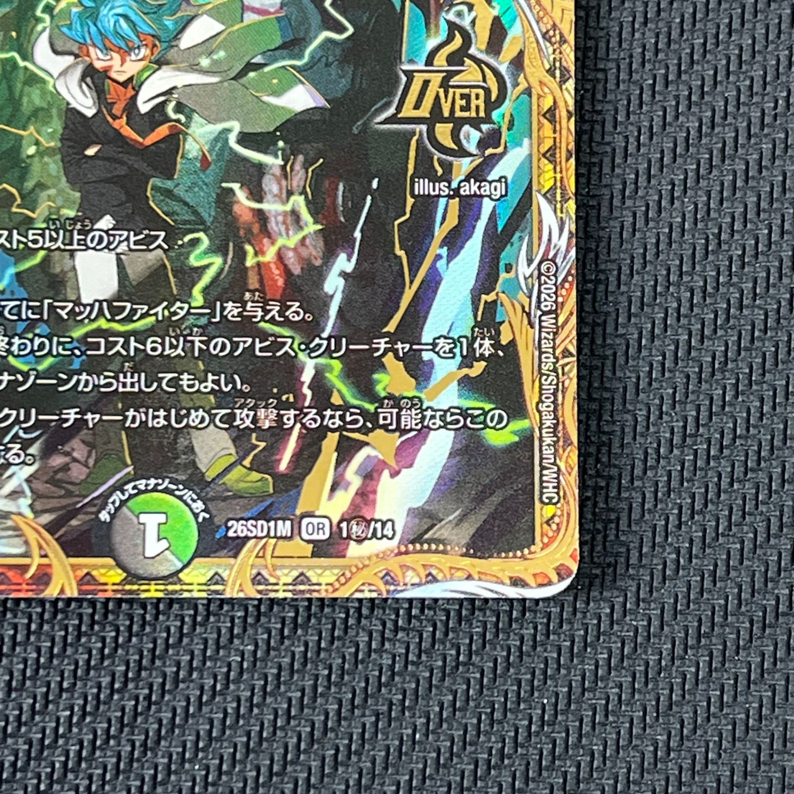 デュエマ アビスベル=覇=ロード OR シークレット 26SD1MOR1H/14