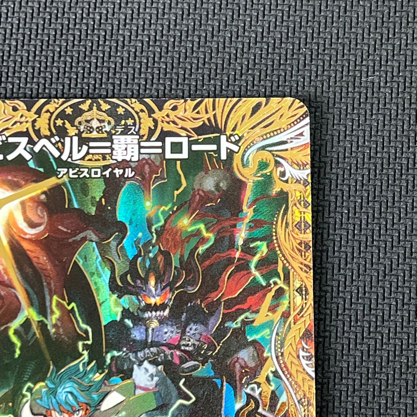 アビスベル覇ロード ドキドキ強いデッキ　シク デュエマ アビスベル=覇=ロード OR シークレット 26SD1MOR1H/14