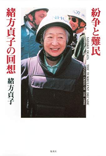 紛争と難民 緒方貞子の回想／緒方 貞子