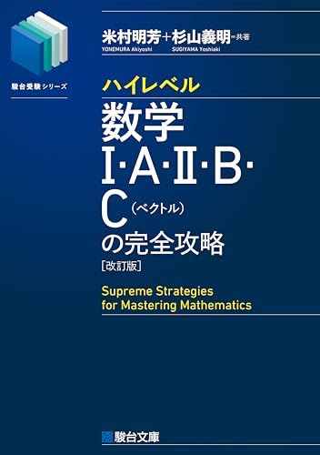 ハイレベル数学Ⅰ・A・Ⅱ・B・C[ベクトル]の完全攻略＜改訂版＞ (駿台