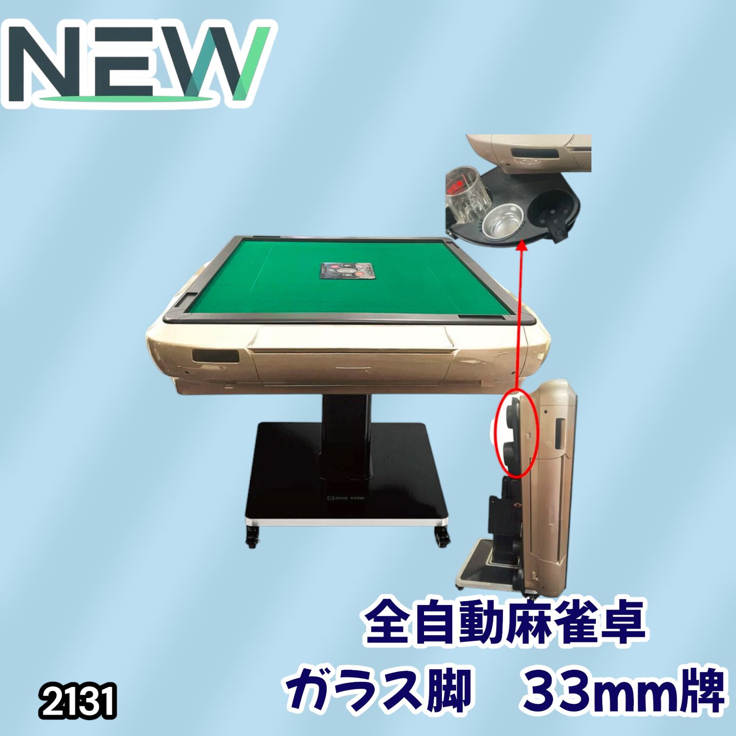 2131 全自動 麻雀 雀卓 テーブル 台 ガラス製脚 牌サイズ 33 ミリ mm