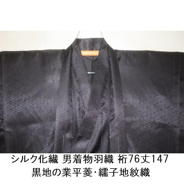 拾11566RM シルク化繊 男着物羽織 裄76丈147К黒地の業平菱・繻子地紋織 新品 単衣仕立て