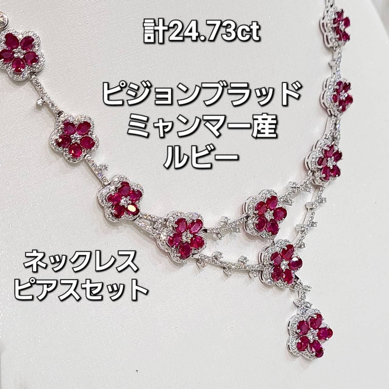 国内最高24ct ピジョンブラッド ミャンマー産 ルビーネックレス &ピアス