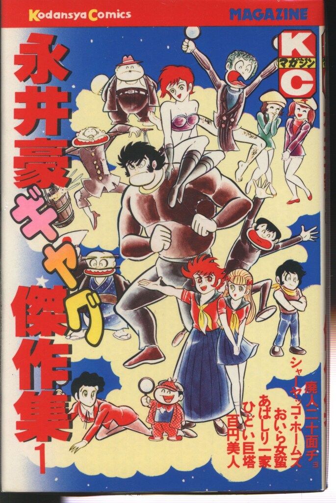 講談社 マガジンKC(新マーク) 永井豪 永井豪ギャグ傑作集全3巻 初版