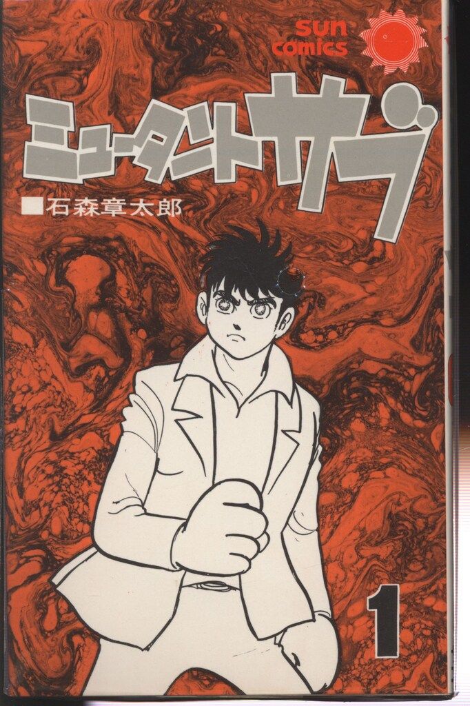 【朝日ソノラマ】ミュータントサブ/ 石森章太郎 朝日ソノラマ サンコミックス 石森章太郎 ミュータント・サブ全3巻
