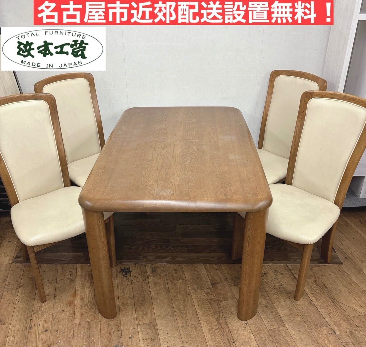 『配達設置無料』3点セット（近郊配達設置無料） I741 🌈 名古屋市近郊配送設置無料！ 浜本工芸 HAMAMOTO ダイニング