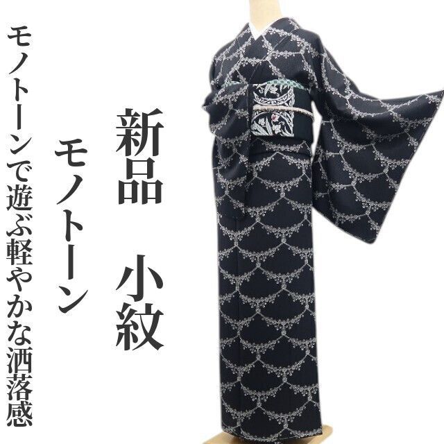 ❁tomihisa❁新品 モノトーン 着物 正絹 仕付け糸付“モノトーンで遊ぶ