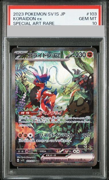 【PSA10】コライドンex SAR 美品 PSA10】コライドンex SAR 103/078 1枚 - メルカリ