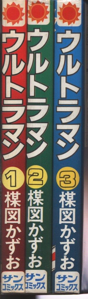 朝日ソノラマ サンコミックス 楳図かずお ウルトラマン全3巻 初版