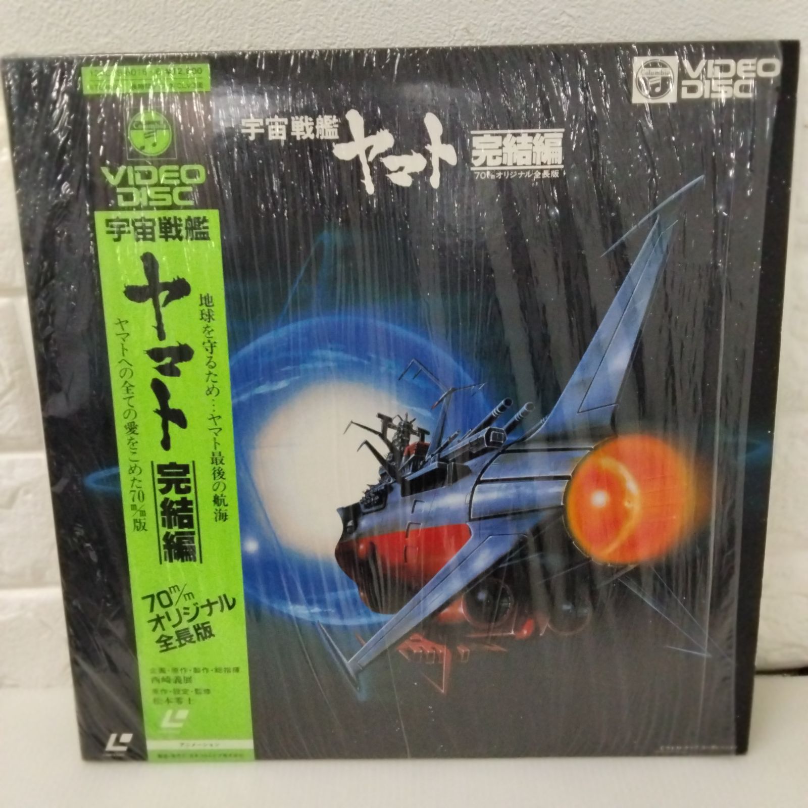レーザーディスク ： 宇宙戦艦ヤマト 劇場用オリジナル全長版 / 完結編