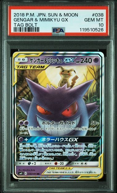 連番　PSA10 ゲンガー　ミミッキュ　ex 035 006 PSA10】ゲンガー&ミミッキュGX(RR)〈038/095〉[SM9] - メルカリ