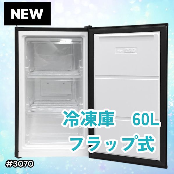 3070 小型 冷凍庫 60L ブラック 3段 直冷式 省エネ設計 左右開き