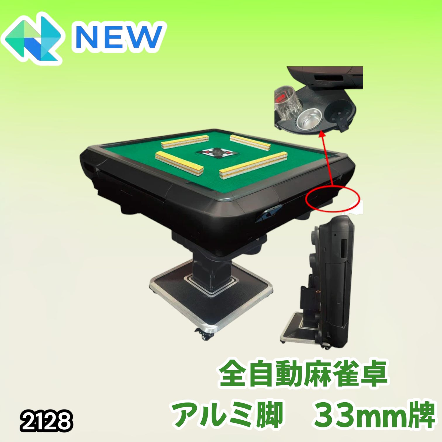 2128 全自動 麻雀 雀卓 テーブル 台 アルミ製脚 牌サイズ 33 ミリ mm 
