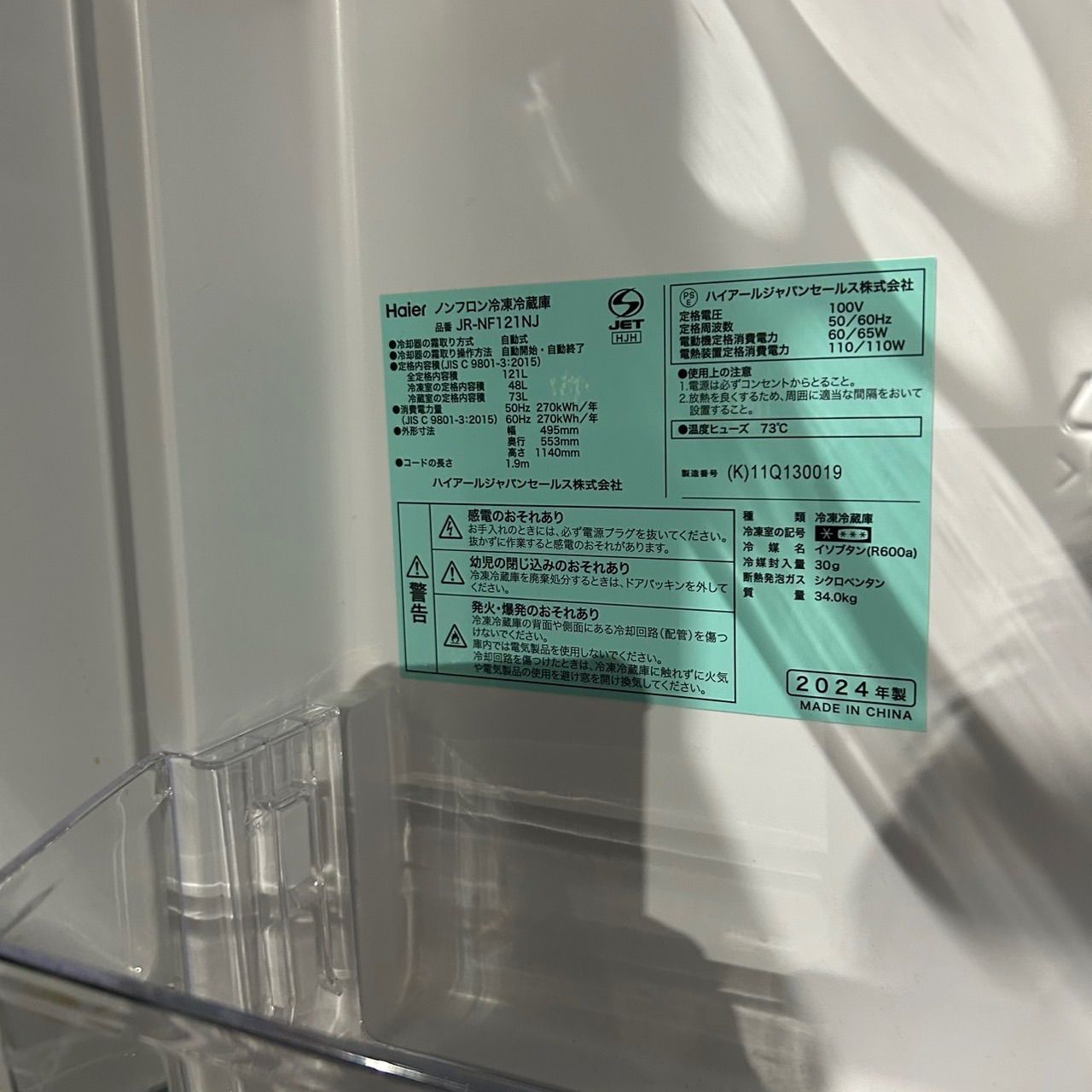 ☆Haier ハイアール☆ノンフロン冷凍冷蔵庫 JR-NF121NJ 2024年製 121L