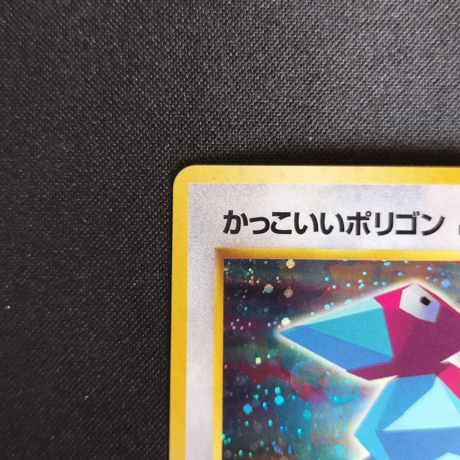 かっこいいポリゴン CDプロモ 旧裏 1999年 ポケモンカード かっこいいポリゴン : CD ポケモン♪ベストソングコレクション おまけ