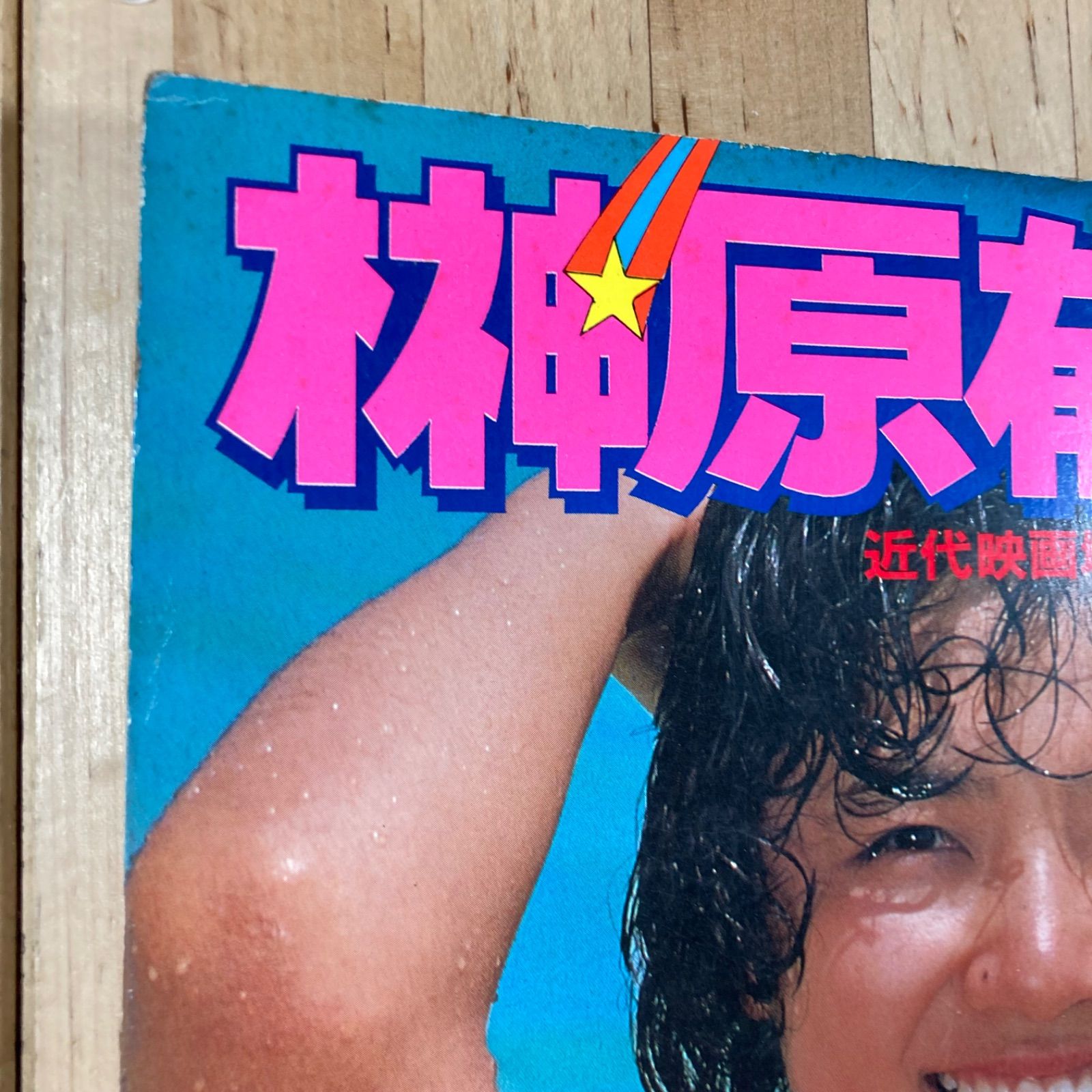 値下げ　榊原郁恵 グラフ集 近代映画増刊号 昭和55年発行 水着写真多数掲載 榊原郁恵 グラフ集 近代映画増刊号 昭和55年発行 水着写真多数掲載
