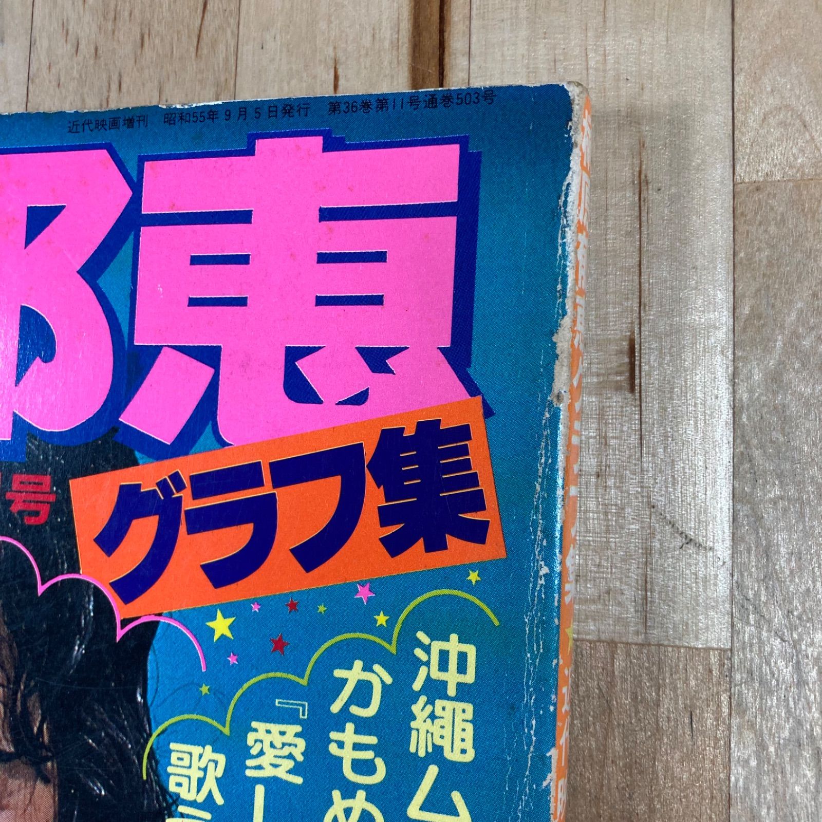 値下げ　榊原郁恵 グラフ集 近代映画増刊号 昭和55年発行 水着写真多数掲載 榊原郁恵 グラフ集 近代映画増刊号 昭和55年発行 水着写真多数掲載